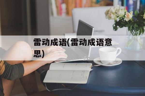 雷动成语(雷动成语意思)-第1张图片-