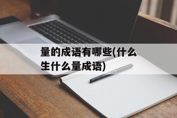 量的成语有哪些(什么生什么量成语)-第1张图片-