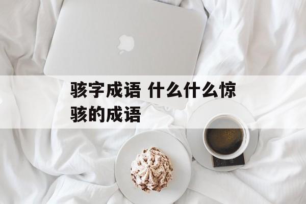 骇字成语 什么什么惊骇的成语-第1张图片-