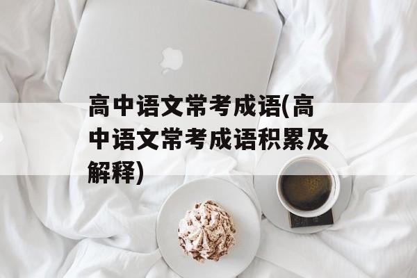 高中语文常考成语(高中语文常考成语积累及解释)-第1张图片-
