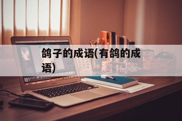 鸽子的成语(有鸽的成语)-第1张图片-