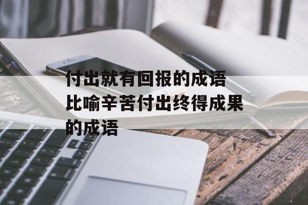 付出就有回报的成语 比喻辛苦付出终得成果的成语-第1张图片-