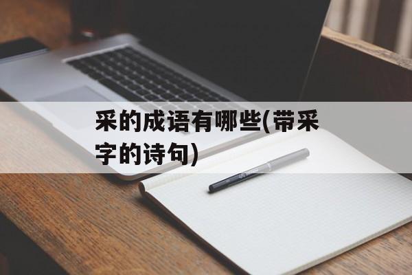 采的成语有哪些(带采字的诗句)-第1张图片-