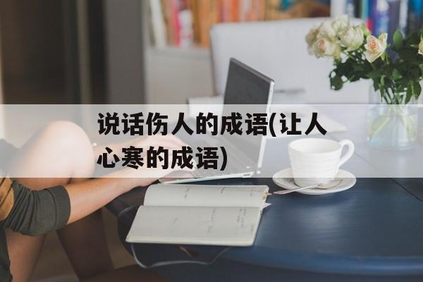 说话伤人的成语(让人心寒的成语)-第1张图片-