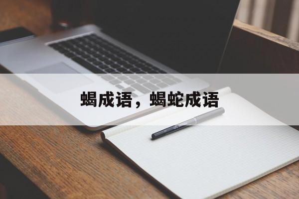 蝎成语，蝎蛇成语-第1张图片-
