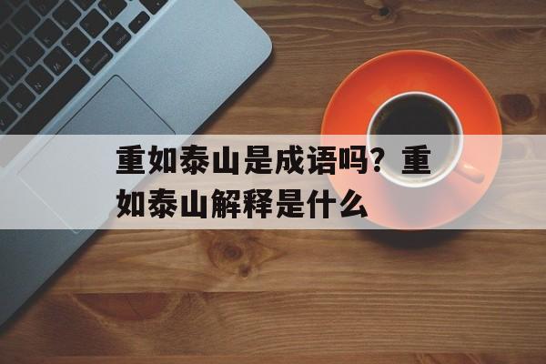 重如泰山是成语吗？重如泰山解释是什么-第1张图片-