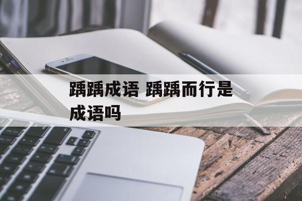 踽踽成语 踽踽而行是成语吗-第1张图片-