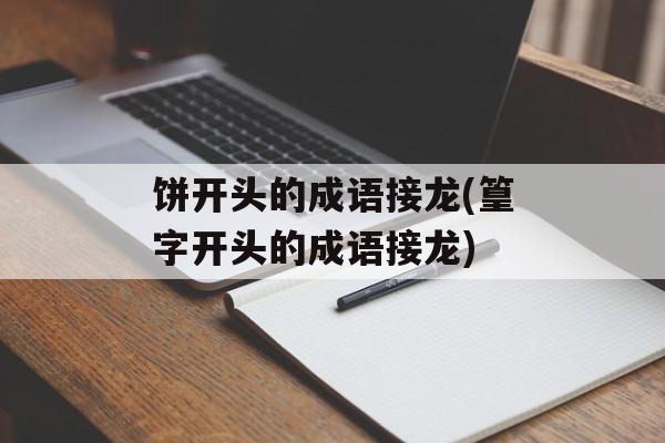 饼开头的成语接龙(篁字开头的成语接龙)-第1张图片-