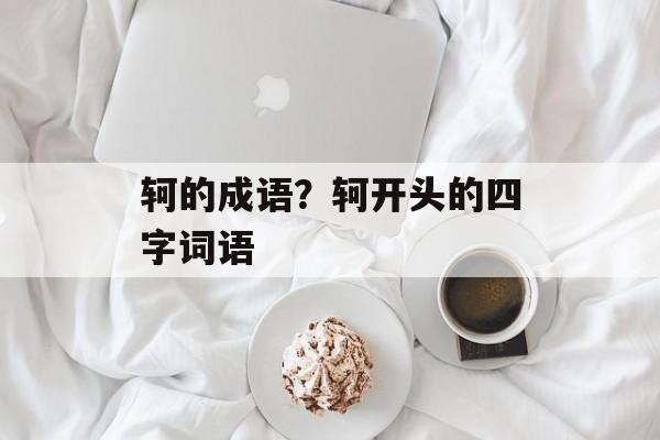 轲的成语？轲开头的四字词语-第1张图片-