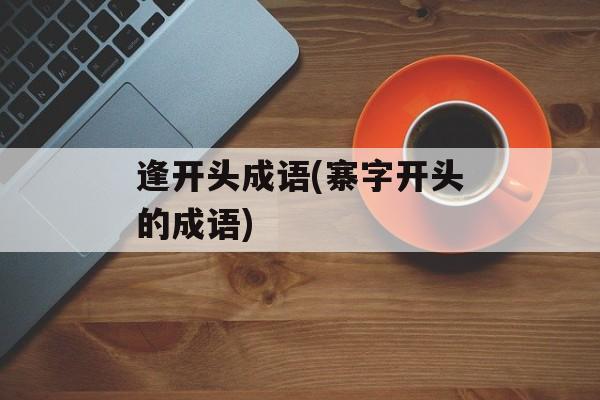 逢开头成语(寨字开头的成语)-第1张图片-
