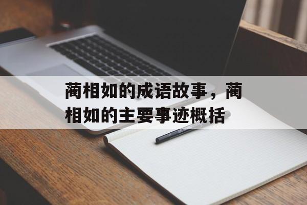 蔺相如的成语故事，蔺相如的主要事迹概括-第1张图片-