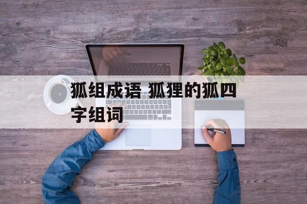 狐组成语 狐狸的狐四字组词-第1张图片-
