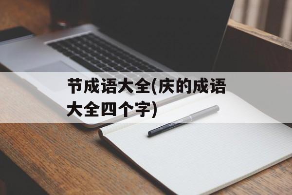 节成语大全(庆的成语大全四个字)-第1张图片-