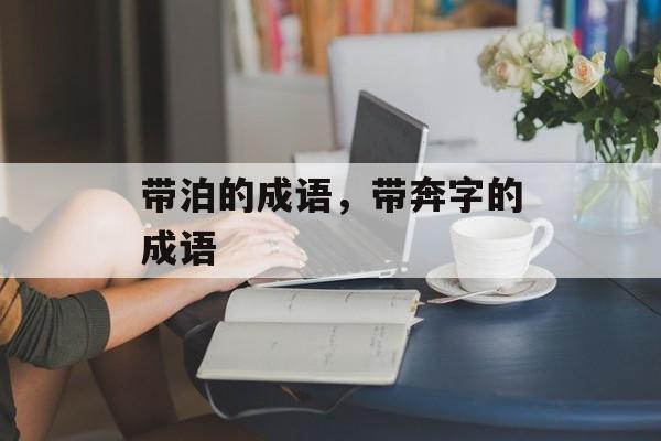 带泊的成语，带奔字的成语-第1张图片-