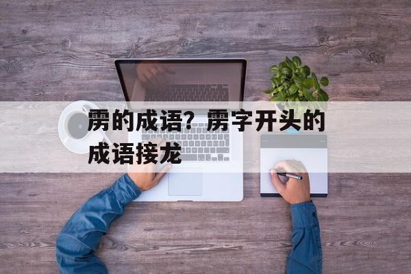 雳的成语？雳字开头的成语接龙-第1张图片-