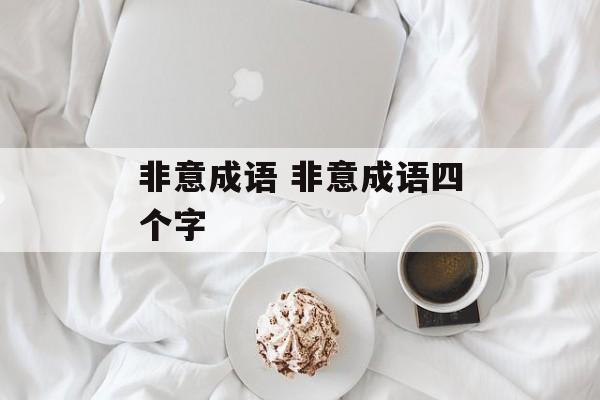 非意成语 非意成语四个字-第1张图片-