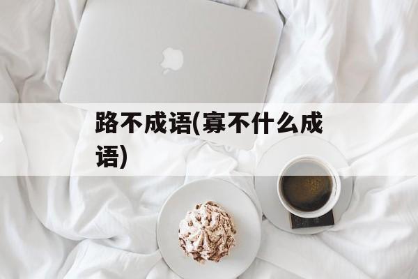 路不成语(寡不什么成语)-第1张图片-