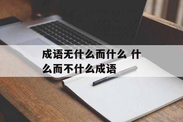 成语无什么而什么 什么而不什么成语-第1张图片-