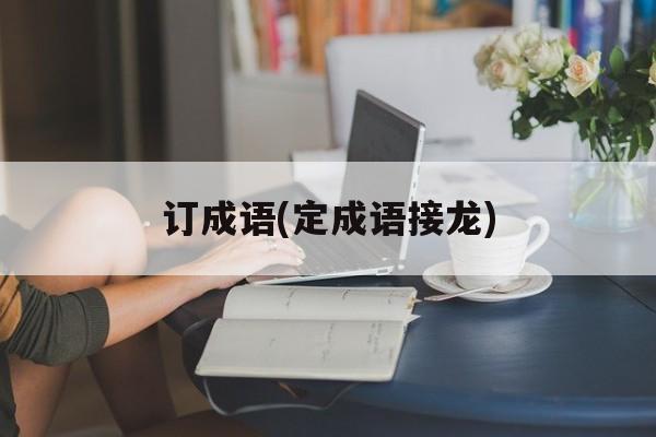 订成语(定成语接龙)-第1张图片-