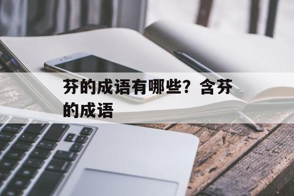 芬的成语有哪些？含芬的成语-第1张图片-