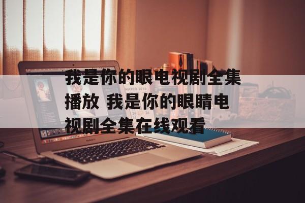 我是你的眼电视剧全集播放 我是你的眼睛电视剧全集在线观看-第1张图片-