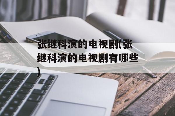 张继科演的电视剧(张继科演的电视剧有哪些)-第1张图片-