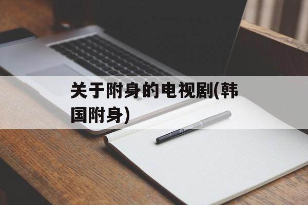 关于附身的电视剧(韩国附身)-第1张图片-