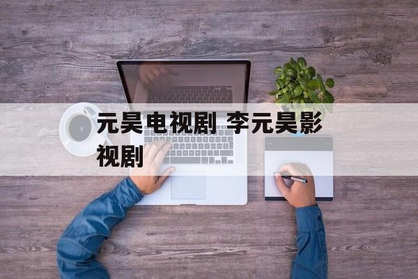 元昊电视剧 李元昊影视剧-第1张图片-