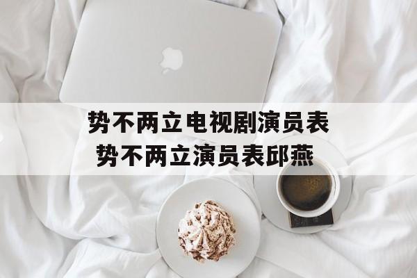 势不两立电视剧演员表 势不两立演员表邱燕-第1张图片-