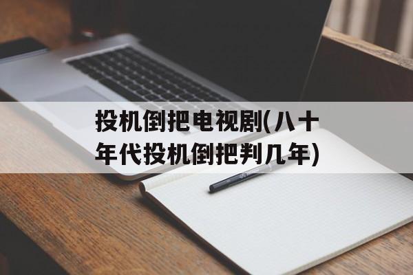 投机倒把电视剧(八十年代投机倒把判几年)-第1张图片-