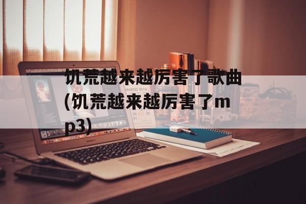 饥荒越来越厉害了歌曲(饥荒越来越厉害了mp3)-第1张图片-