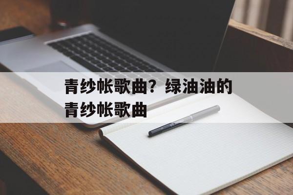 青纱帐歌曲？绿油油的青纱帐歌曲-第1张图片-