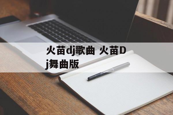 火苗dj歌曲 火苗Dj舞曲版-第1张图片-