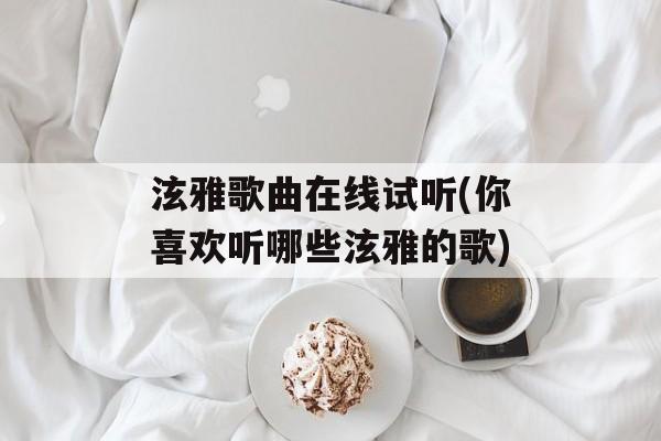 泫雅歌曲在线试听(你喜欢听哪些泫雅的歌)-第1张图片-