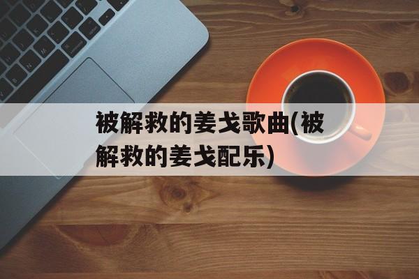 被解救的姜戈歌曲(被解救的姜戈配乐)-第1张图片-