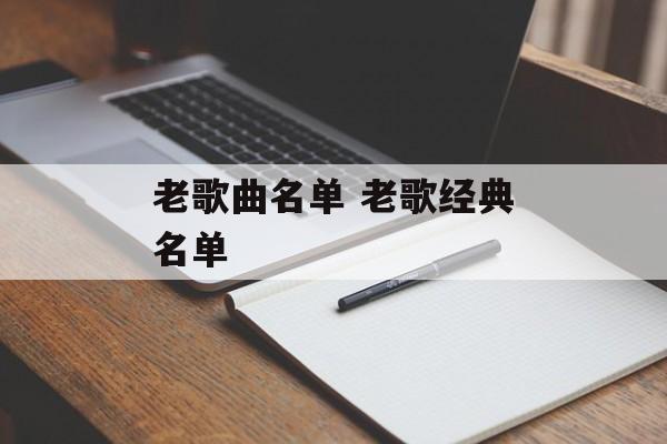老歌曲名单 老歌经典名单-第1张图片-