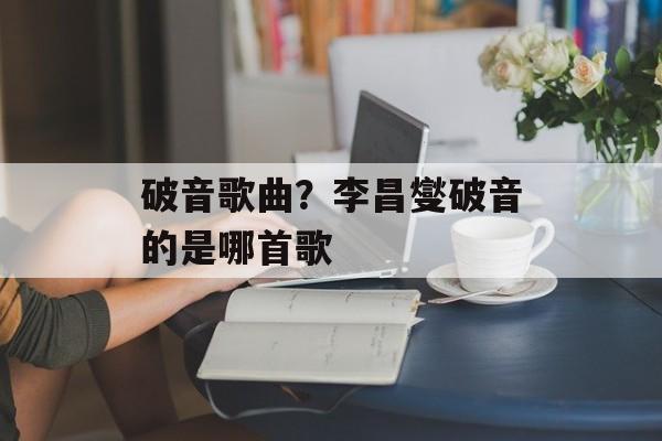 破音歌曲？李昌燮破音的是哪首歌-第1张图片-