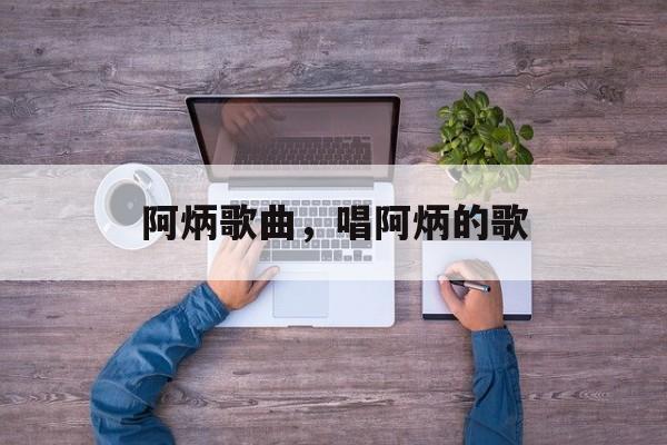 阿炳歌曲，唱阿炳的歌-第1张图片-