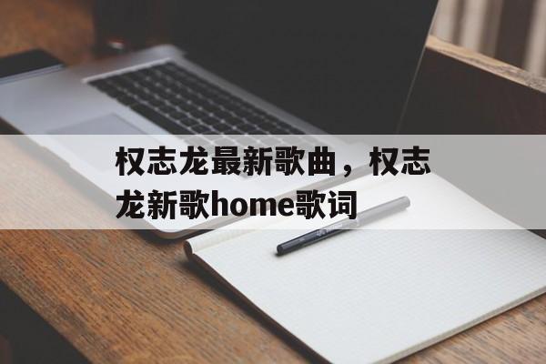 权志龙最新歌曲，权志龙新歌home歌词-第1张图片-