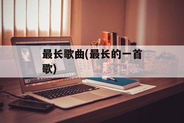 最长歌曲(最长的一首歌)-第1张图片-