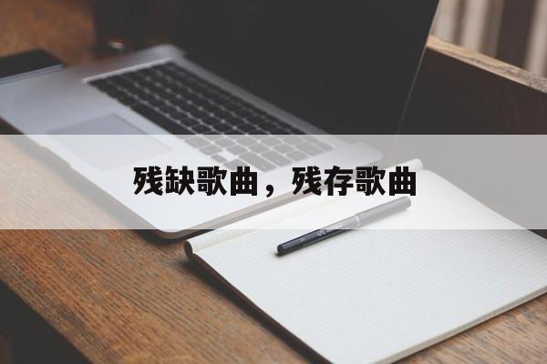 残缺歌曲，残存歌曲-第1张图片-
