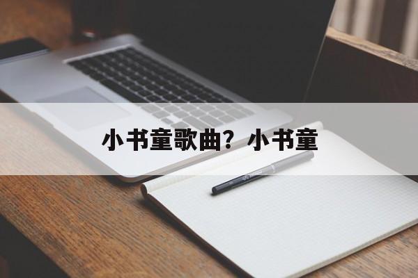 小书童歌曲？小书童-第1张图片-