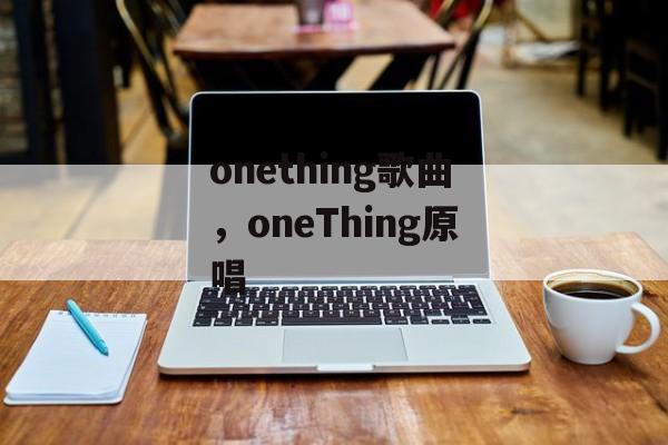 onething歌曲，oneThing原唱-第1张图片-
