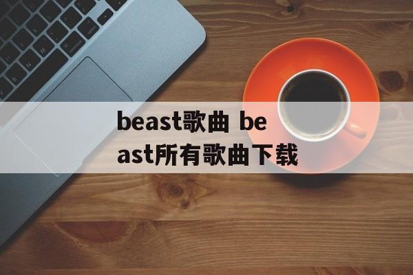 beast歌曲 beast所有歌曲下载-第1张图片-