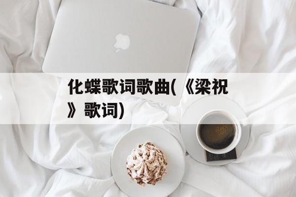 化蝶歌词歌曲(《梁祝》歌词)-第1张图片-