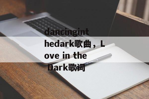 dancinginthedark歌曲，Love in the Dark歌词-第1张图片-