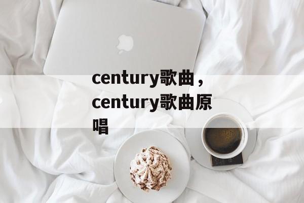 century歌曲，century歌曲原唱-第1张图片-