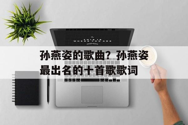 孙燕姿的歌曲？孙燕姿最出名的十首歌歌词-第1张图片-