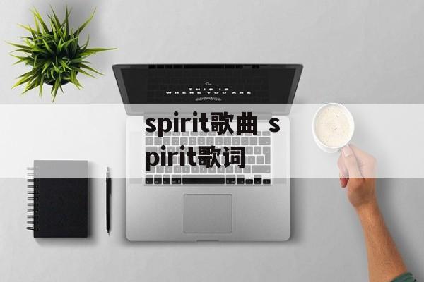 spirit歌曲 spirit歌词-第1张图片-