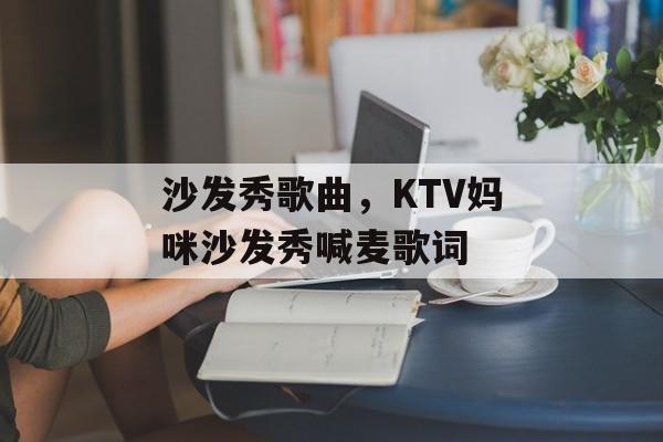 沙发秀歌曲，KTV妈咪沙发秀喊麦歌词-第1张图片-
